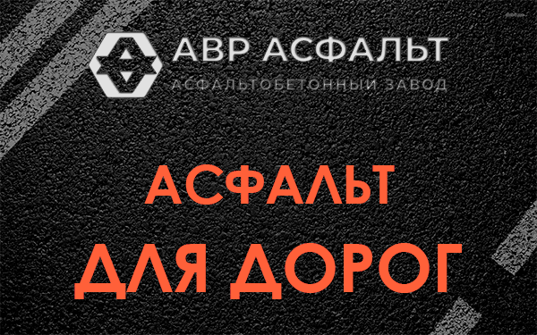 Асфальт для дорог в Аропаккузи