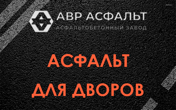 Асфальт для дворов в Аропаккузи