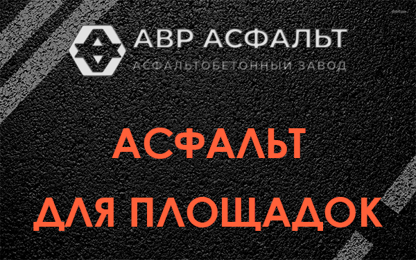 Асфальт для площадок в Аропаккузи