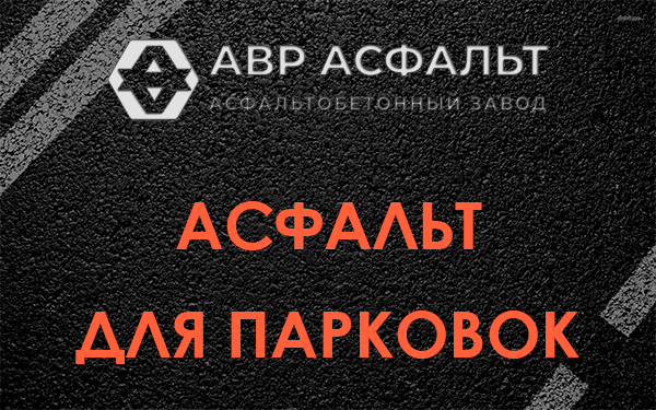Асфальт для парковок Аропаккузи
