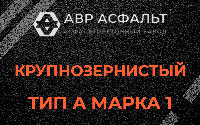 Крупнозернистая смесь А1 в Аропаккузи