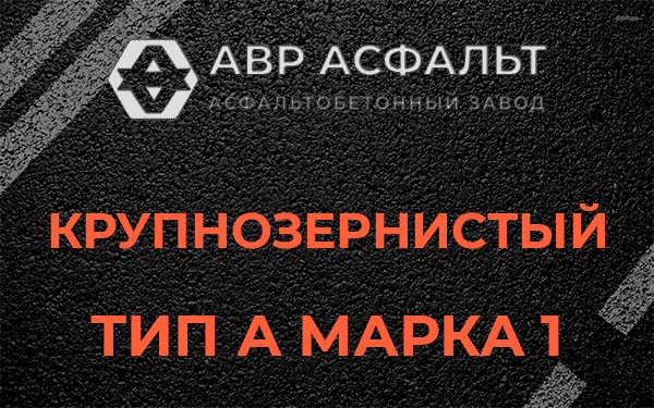 Крупнозернистый тип А марка 1 в Аропаккузи
