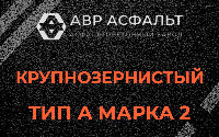 Крупнозернистая смесь А2 в Аропаккузи