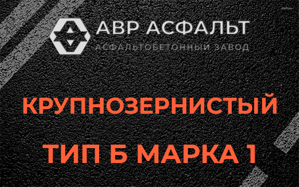 Крупнозернистый тип Б марка 1 в Аропаккузи