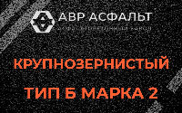 Крупнозернистая смесь Б2 в Аропаккузи