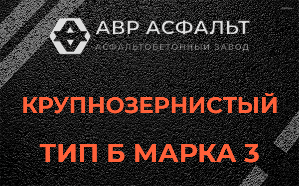 Крупнозернистый тип Б марка 3 в Аропаккузи