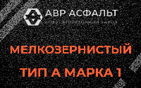 Мелкозернистая смесь А1 в Аропаккузи