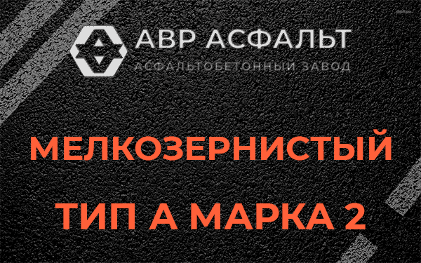 Мелкозернистый тип А марка 2 в Аропаккузи