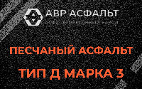Песчаная смесь Д3 в Аропаккузи