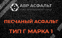 Песчаная смесь Г1 в Аропаккузи