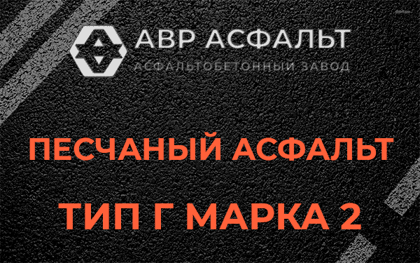 Песчаный асфальт тип Г марка 2 в Аропаккузи