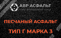 Песчаная смесь Г3 в Аропаккузи