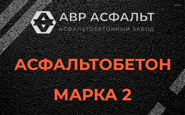 Асфальтобетон марка 2 в Аропаккузи