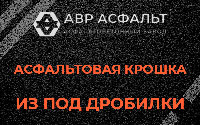 Асфальтовая крошка из под дробилки в Аропаккузи