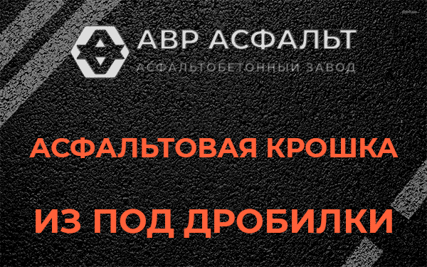 Асфальтовая крошка из под дробилки в Аропаккузи