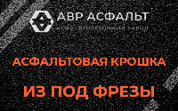 Асфальтовая крошка из под фрезы в Аропаккузи