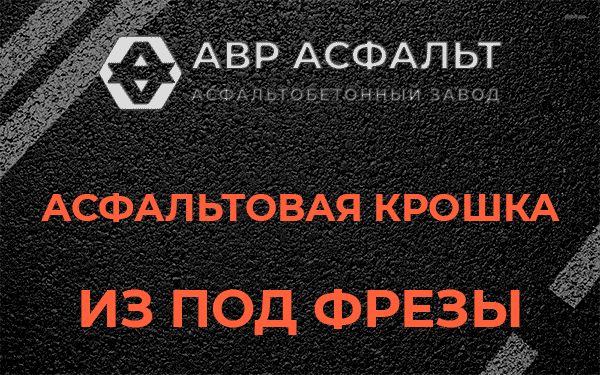 Асфальтовая крошка из под фрезы в Аропаккузи
