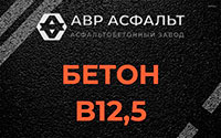 Бетон B12,5 в Аропаккузи