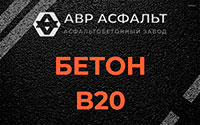 Бетон B20 в Аропаккузи