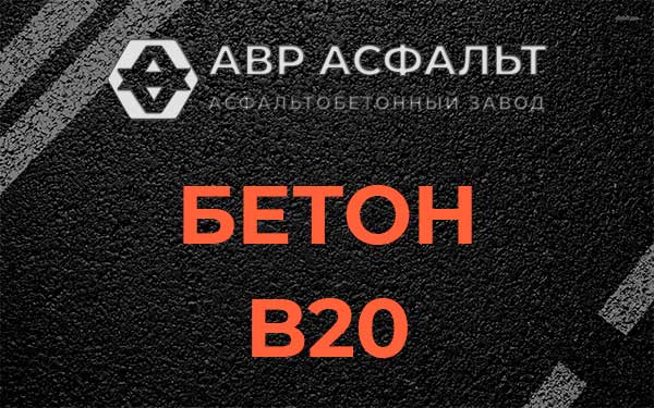 Бетон В20 в Аропаккузи