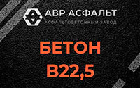 Бетон B22,5 в Аропаккузи