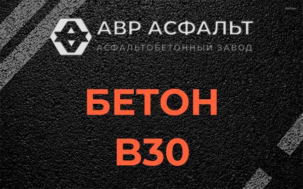 Бетон В30 в Аропаккузи
