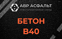 Бетон B40 в Аропаккузи
