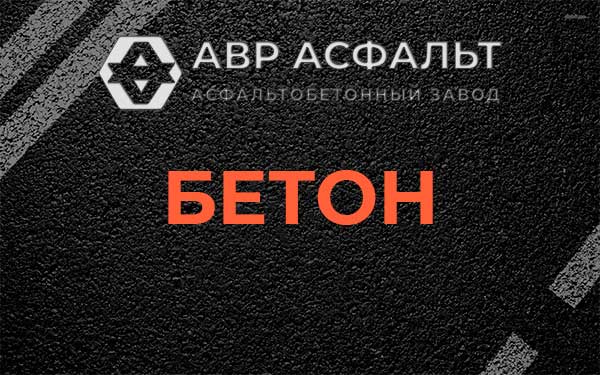 Бетон в Аропаккузи