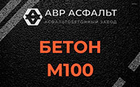 Бетон М100 в Аропаккузи