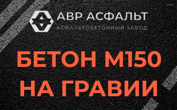 Бетон М150 на гравии в Аропаккузи
