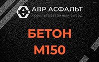 Бетон М150 в Аропаккузи