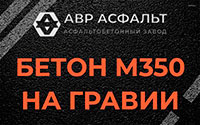 Бетон М350 на гравии в Аропаккузи