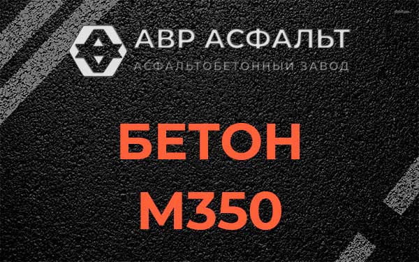 Бетон М350 в Аропаккузи
