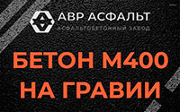Бетон М400 на гравии в Аропаккузи