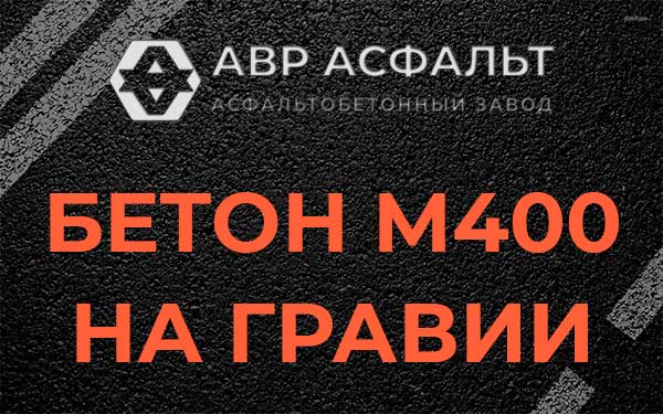 Бетон М400 на гравии в Аропаккузи