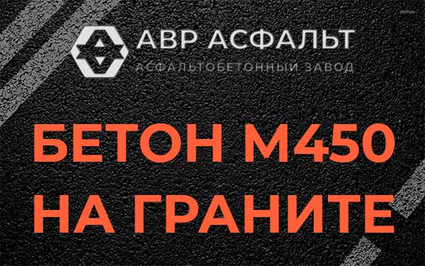 Бетон М450 на граните в Аропаккузи
