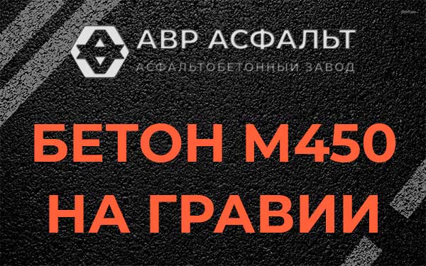 Бетон М450 на гравии в Аропаккузи