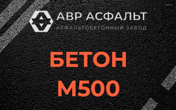 Бетон М500 в Аропаккузи