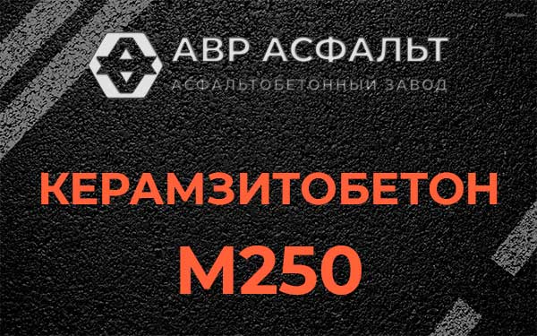 Керамзитбетон М250 в Аропаккузи