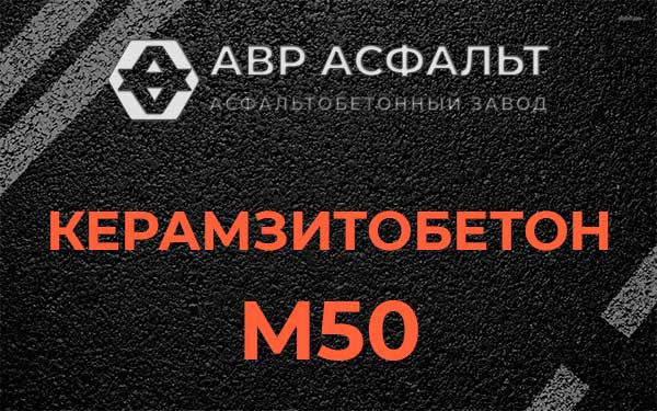 Керамзитбетон М50 в Аропаккузи