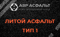 Литой асфальт тип 1 в Аропаккузи