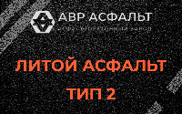Литой асфальт тип 2 в Аропаккузи