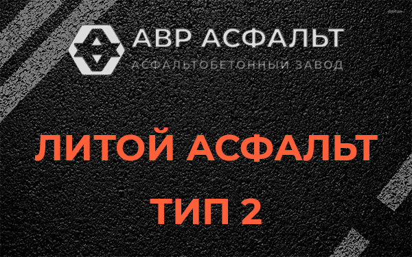 Литой асфальт тип 2 в Аропаккузи