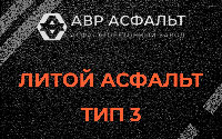 Литой асфальт тип 3 в Аропаккузи