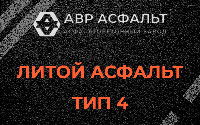 Литой асфальт тип 4 в Аропаккузи