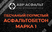 Песчано-пористая крупнозернистая смесь марки 1 в Аропаккузи