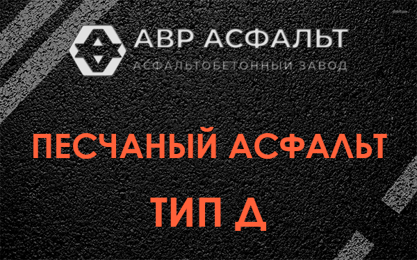 Песчаный асфальт тип Д в Аропаккузи