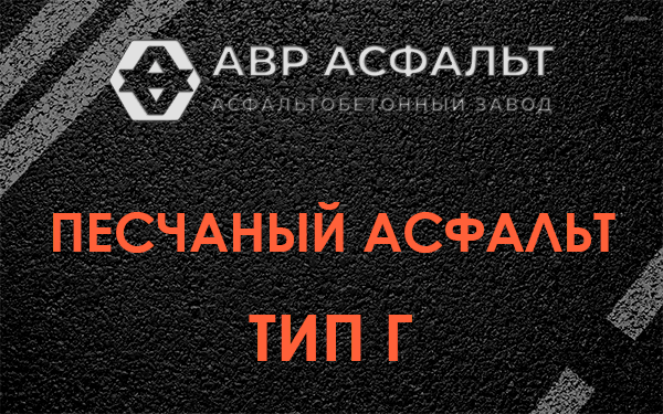 Песчаный асфальт тип Г в Аропаккузи