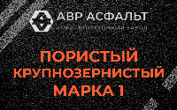 Пористая крупнозернистая смесь марки 1 в Аропаккузи