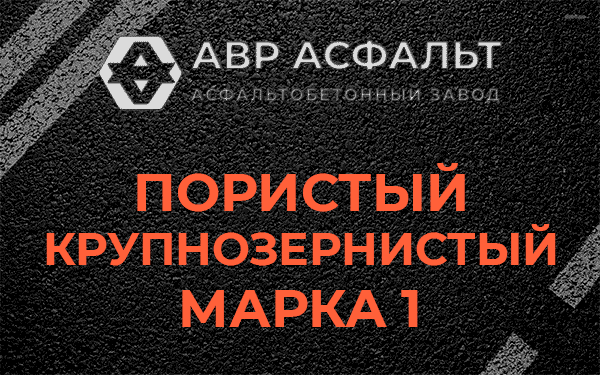 Пористый крупнозернистый марка 1 в Аропаккузи